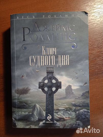 Серия книг Джеймс Роллинс