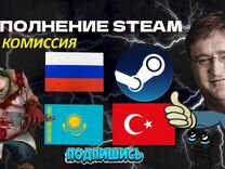 Пополнение под 10% steam Россия Казахстан снг