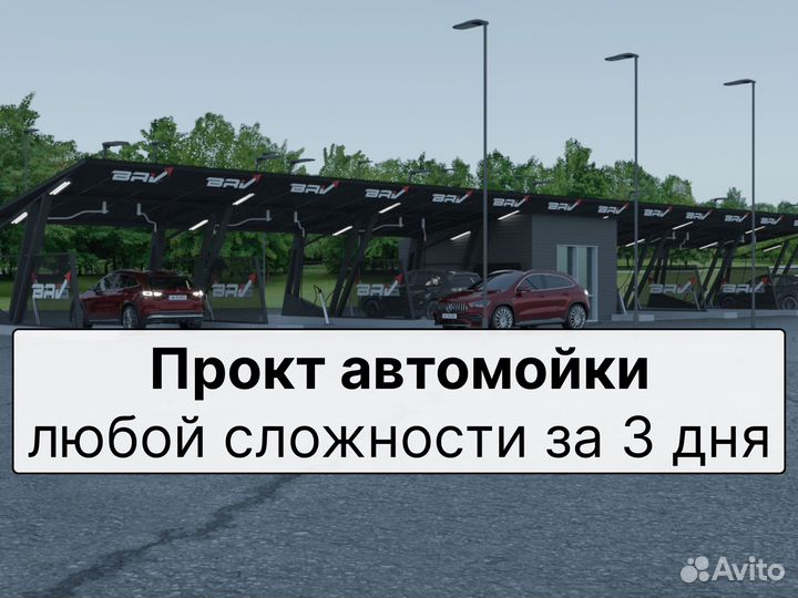 Проект автомойки самообслуживания