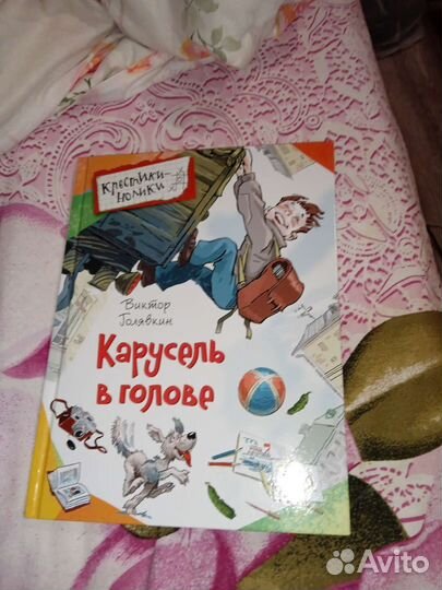 Детская книга для детей новая Карусель в голове