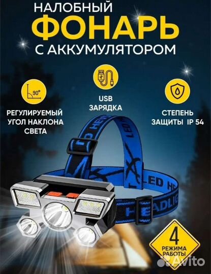 Налобный фонарь