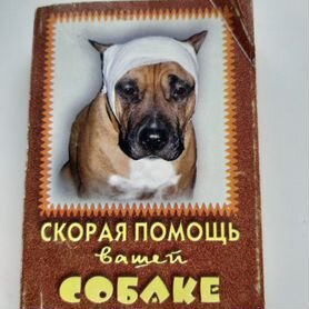 Скорая помощь вашей собаке