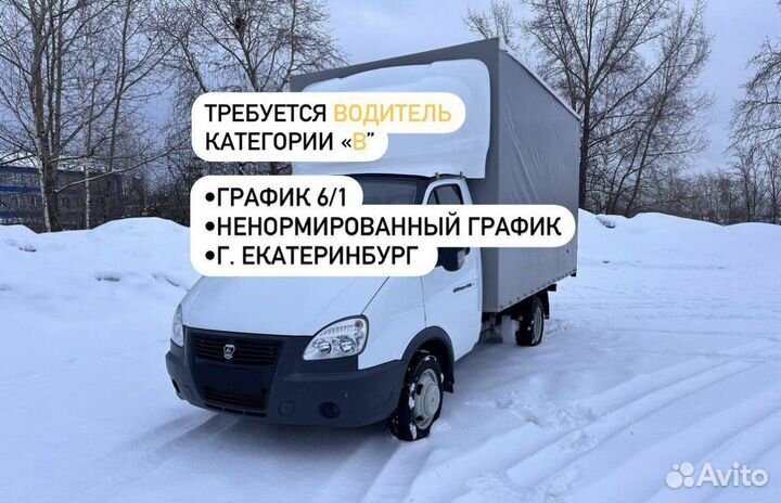 Водитель-Грузчик на Газель