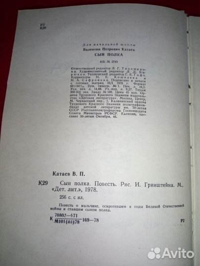 Валентин Катаев - Сын Полка