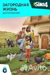 The Sims 4 Загородная жизнь — Дополнение