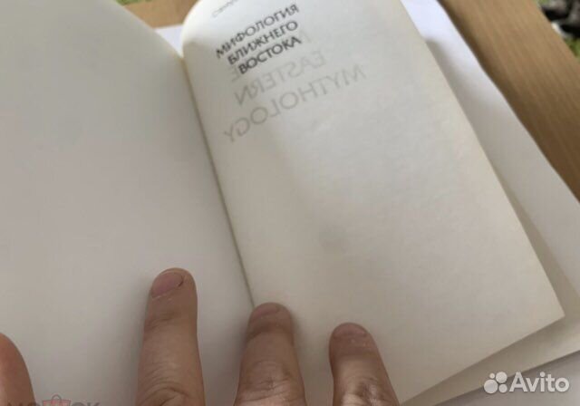 Хук Самуэль. Мифология Ближнего Востока 2005