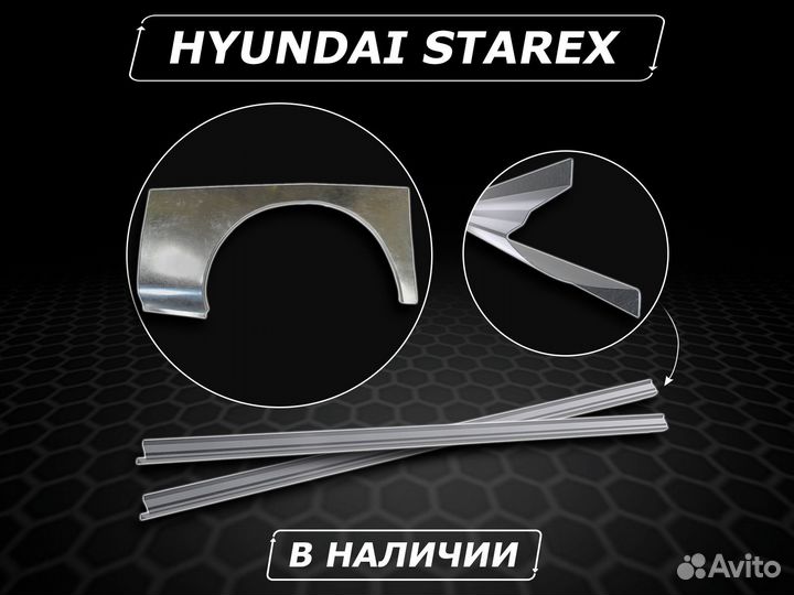 Пороги Hyundai Starex ремонтные без предоплаты