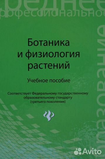 Ботаника и физиология растений авт.Лазаревич