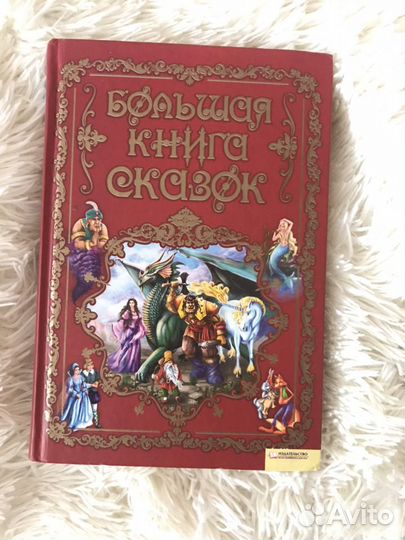 Книга сказок
