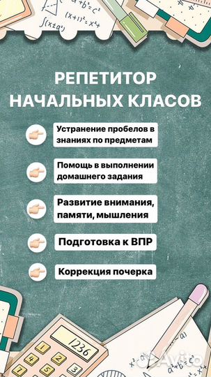 Репетитор начальных классов