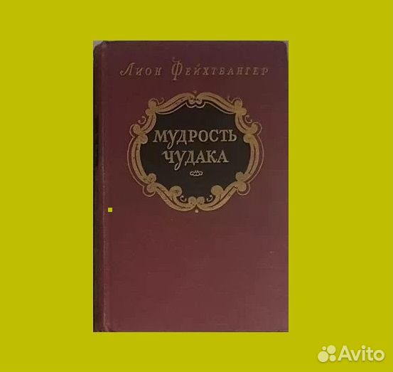 Фейхтвангер Л. Мудрость чудака -1956