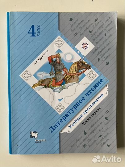 Хрестоматия 3 и 4 класс Ефросинина