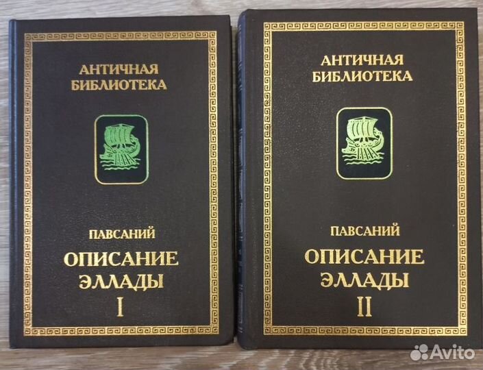 Павсаний. Описание Эллады. 2 тома