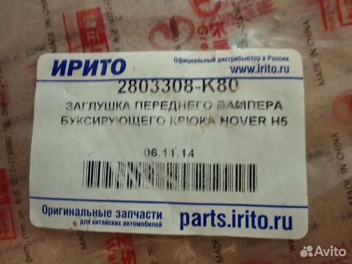 Заглушка буксировочного крюка Hover H5