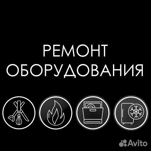Ремонт торгового и холодильного оборудования