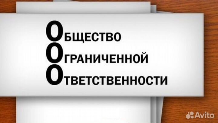 Готовое ООО с оборотом, без долгов