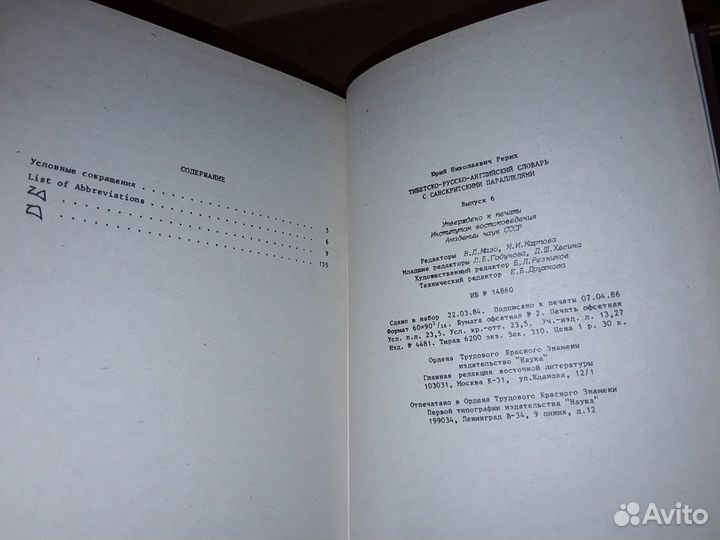 Рерих Ю. Тибетско-русско-английский словарь. т.6