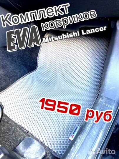Eva / Эва /Ева коврики Mitsubishi Lancer