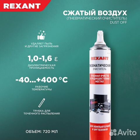 Сжатый воздух 720мл аэрозоль Rexant