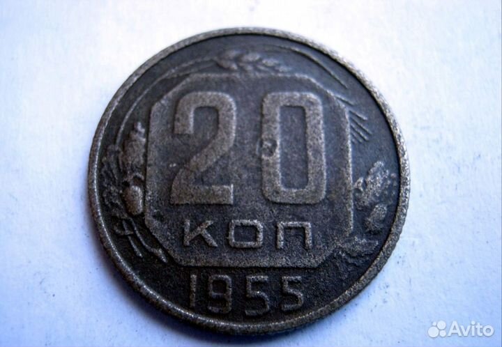 20 копеек 1955 года, СССР, мельхиор - оригинал