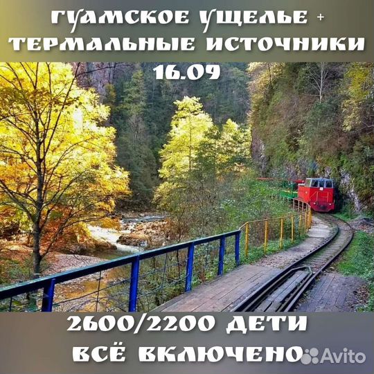 Поездки в сентябре, тур море, горы, термальные