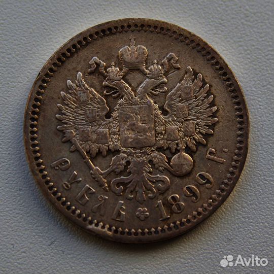 1 рубль 1899 года буквы Ф. З