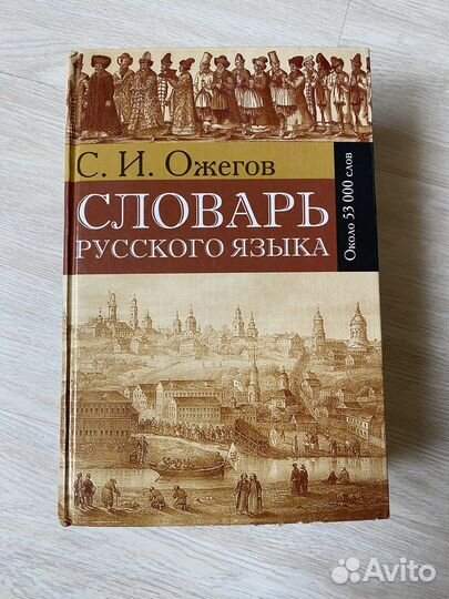 Словарь русского языка С.И. Ожегов
