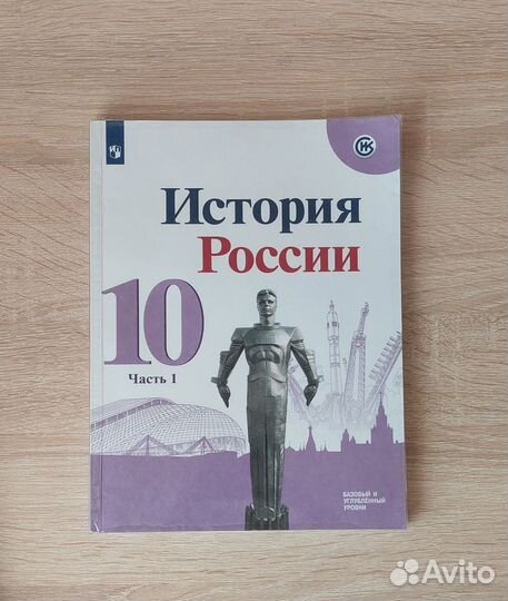 Учебник История России 10 класс