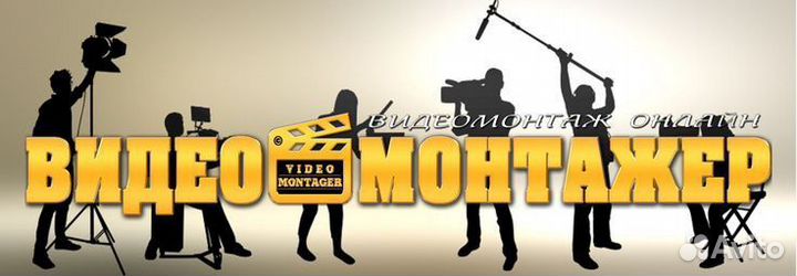 Видеомонтажер