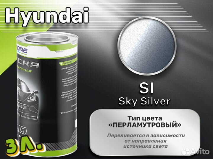 Краска Luxfore 3л. (Hyundai SI Sky Silver)