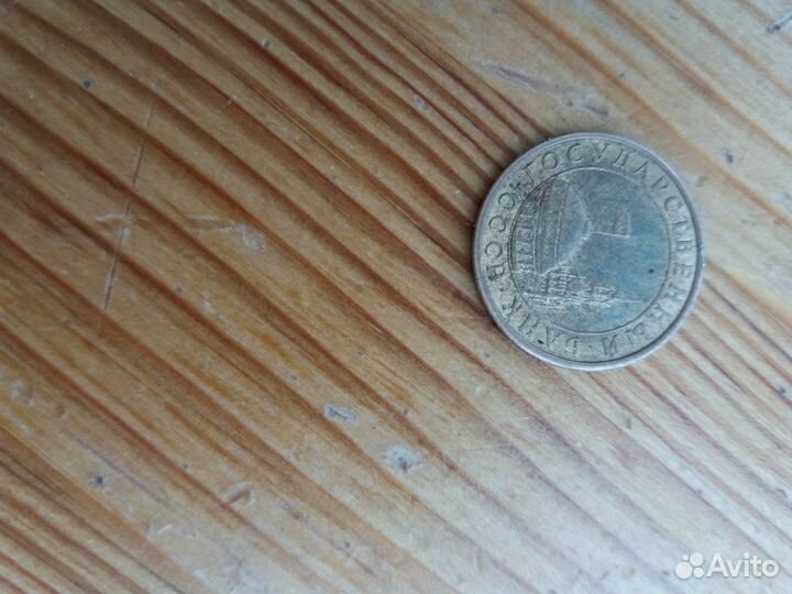 Монета 10 копеек 1991г