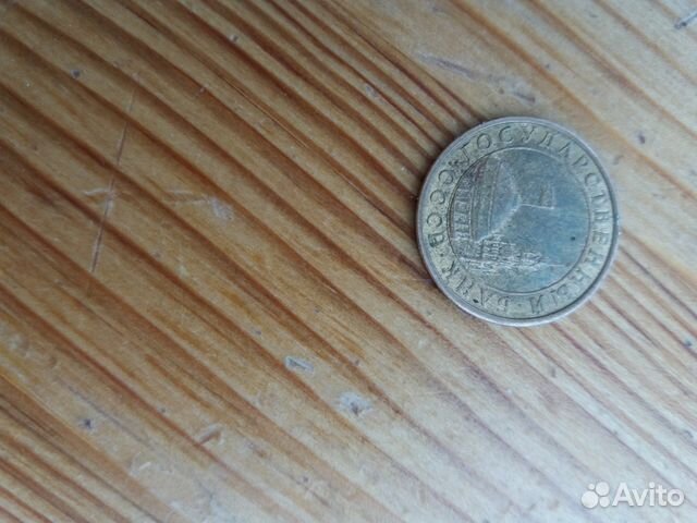 Монета 10 копеек 1991г