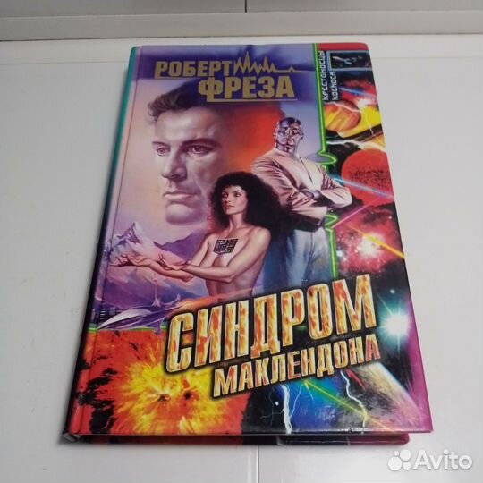 Книга Роберт Фреза