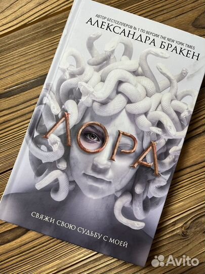 Книга Александра Бракен Лора