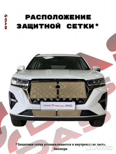 Защитная сетка под решетку радиатора Chery Tiggo 7 Pro Max/ Черри Тигго 7 Про Макс 2022-2023 г.в