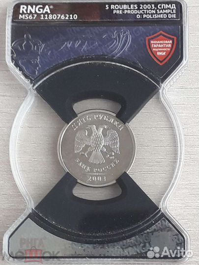 5 Рублей 2003 года. спмд. В слабе rnga MS 67