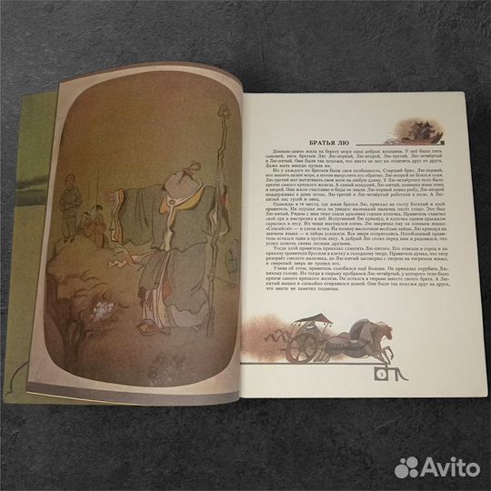 Китайские народные сказки. Худ. Р. Халилов. 1987