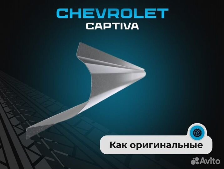 Пороги Chevrolet Aveo T200 ремонтные кузовные