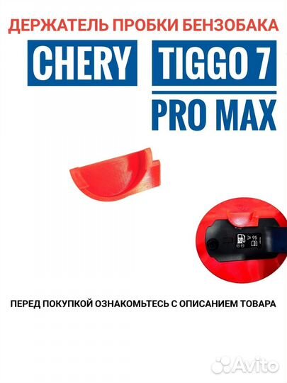 Держатель крышки пробки бензобака Chery Tiggo