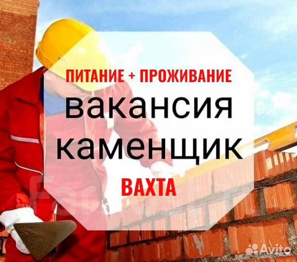 Каменщик (питание+проживание) Вологодская обл