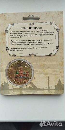 Монета эксклюзивная коллекционная Спас на Крови