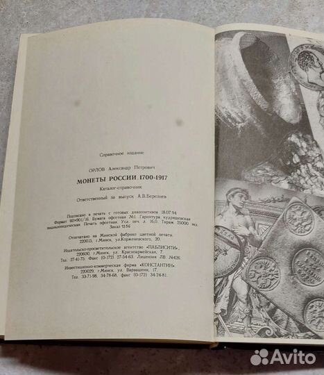 Монеты России 1700-1917, Орлов А.П