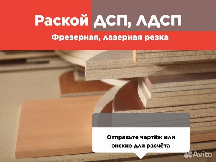 Раскрой лдсп, дсп, двп на чпу