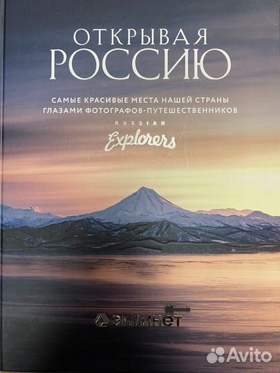 Открывая Россию