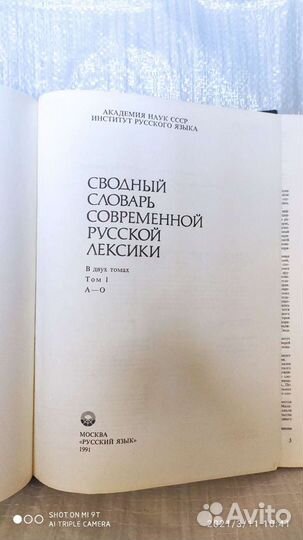 Сводный Словарь Русской Лексики. Том 1