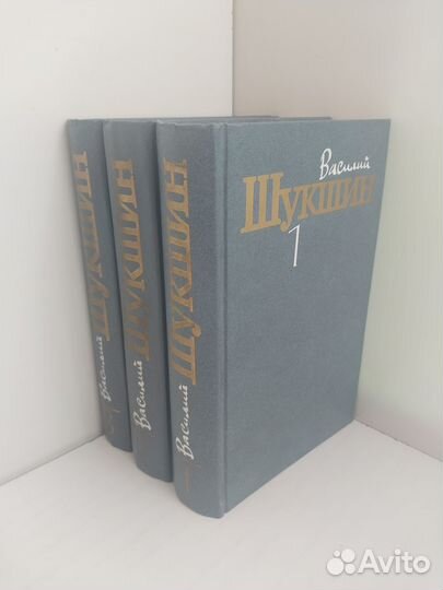 Василий Шукшин. Собрание в 3 -х том (1984г.)