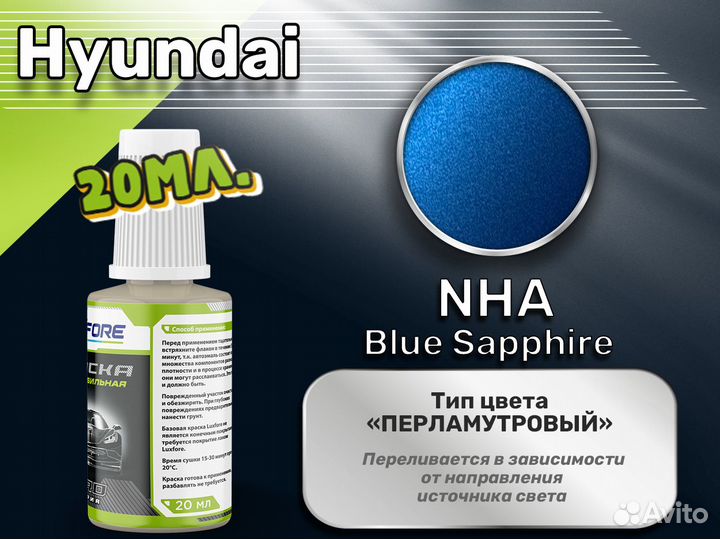 Подкраска Luxfore (Hyundai NHA Blue Sapphire)