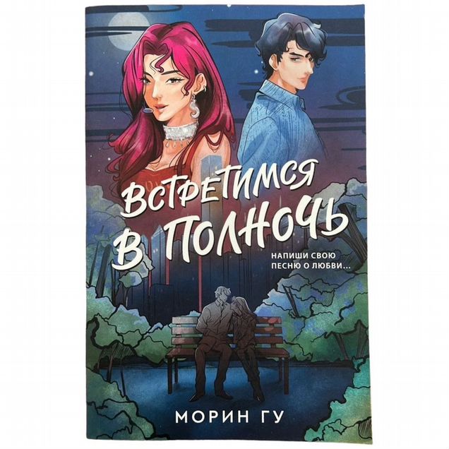 Книга Встретимся в полночь. Морин Гу
