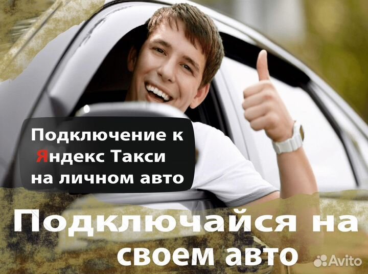 Работа на личном автомобиле