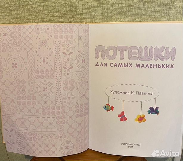 Книга «Потешки для самых маленьких»